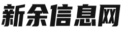 新余信息网